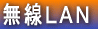 �`�����r���������������g�p�����l�b�g���[�N